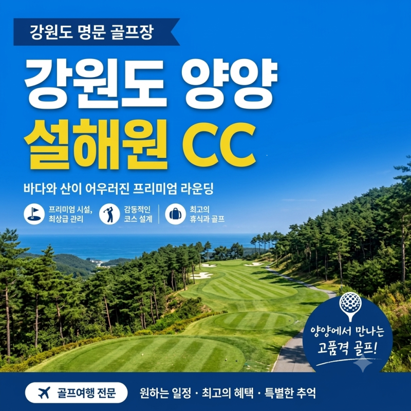 양양 설해원CC 패키지 요금(가격)시즌별 요금표와 나의 맞춤 견적