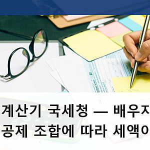 상속세 계산기 국세청 — 배우자·자녀 있으면 공제 조합에 따라 세액이 왜 달라지나