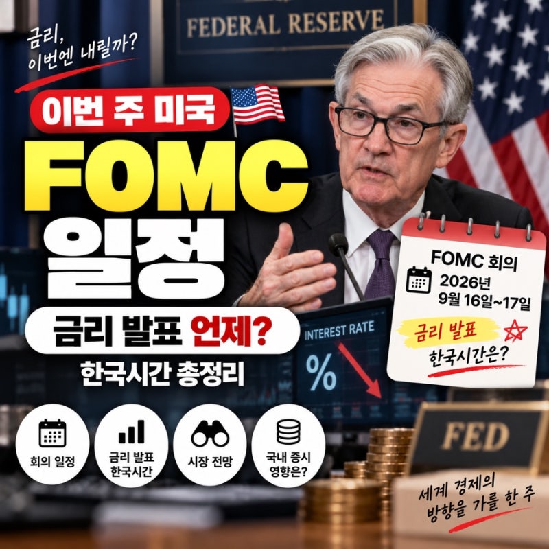 이번 주 미국 FOMC 일정 금리 발표 언제? 한국시간 총정리