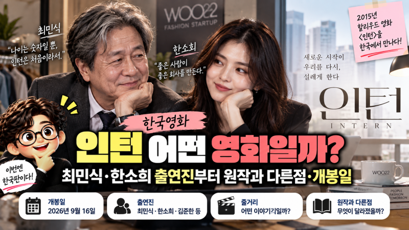 한국영화 인턴 어떤 영화일까? 최민식·한소희 출연진부터 원작과 다른점·개봉일