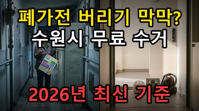 수원시 폐가전 무료수거 대형 소형 가전 스티커 없이 버리는 법 2026년 최신 기준 뭘까?