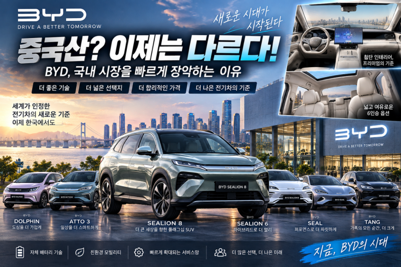 “BYD 씨라이언8 출시 가격·주행거리 총정리, 중국차 이미지 달라진 이유”