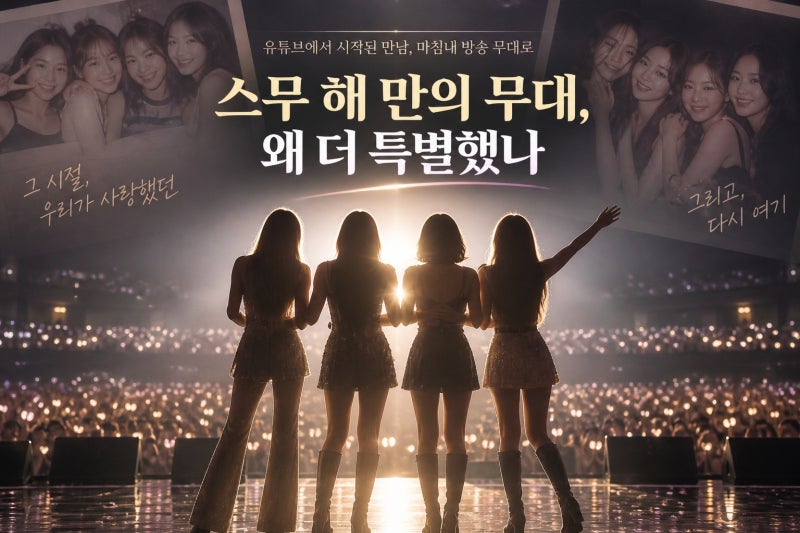 쥬얼리 20년 만의 완전체 무대, 왜 특별했나