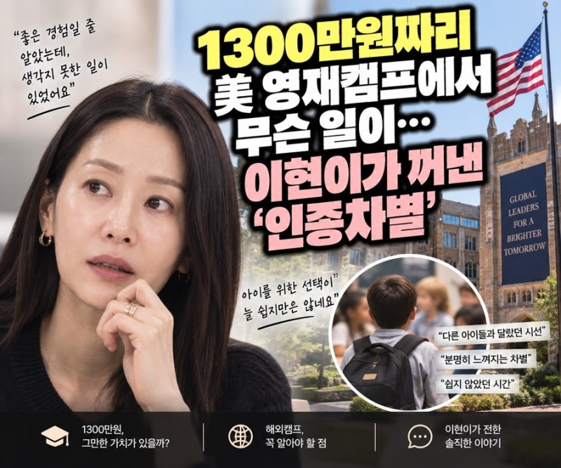 1300만원짜리 美 영재캠프에서 무슨 일이… 이현이가 꺼낸 ‘인종차별’