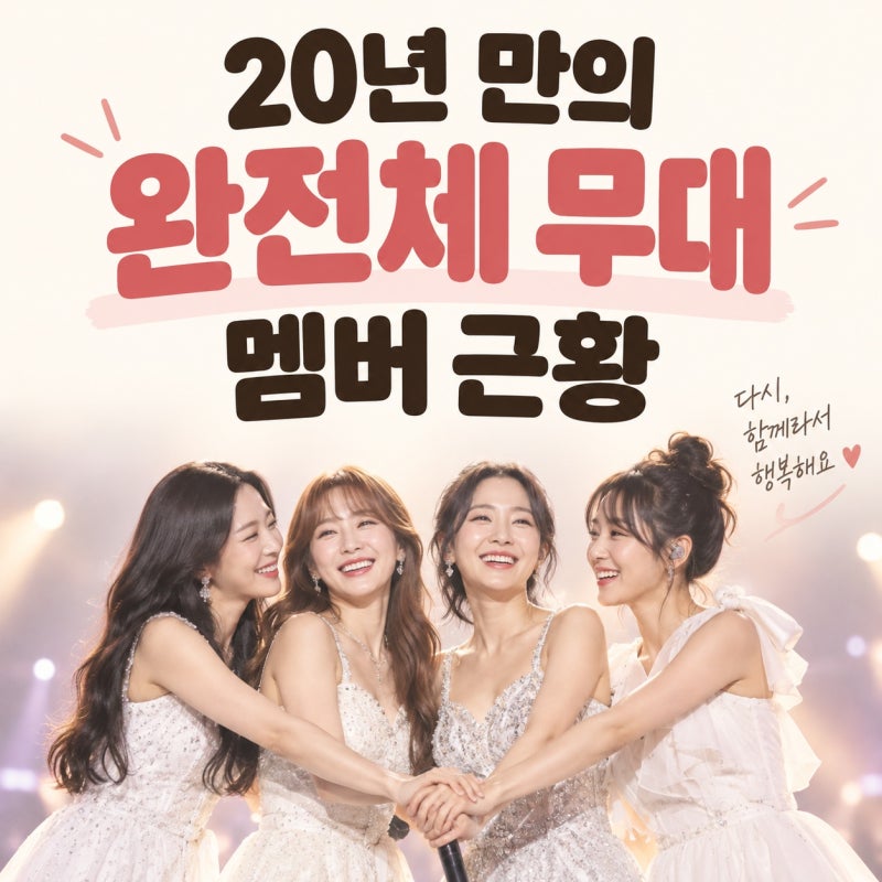 쥬얼리 멤버 20년 만의 완전체 무대, 재회부터 조민아 근황까지 한눈에
