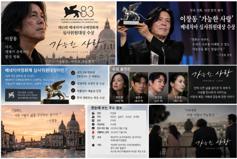 이창동 ‘가능한 사랑’ 베네치아 심사위원대상 수상｜무슨 상이길래? 출연진·줄거리·개봉....