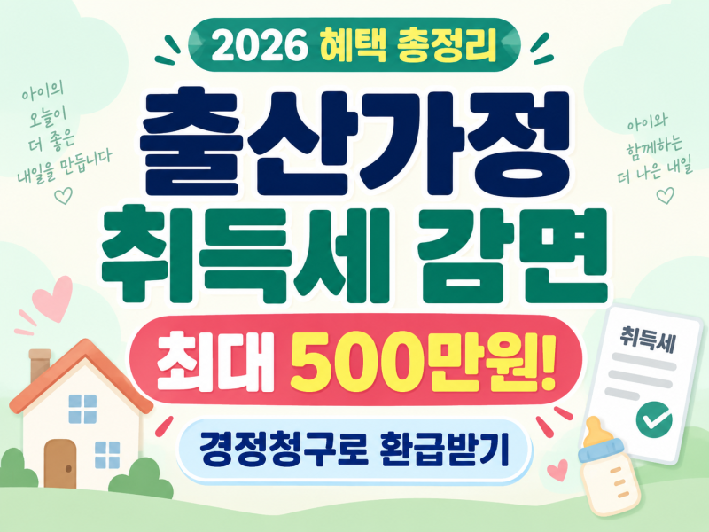 출산했다면 취득세 최대 500만원 돌려받으세요. | 신생아 취득세 면제•감면 | 출산 가정 취득....