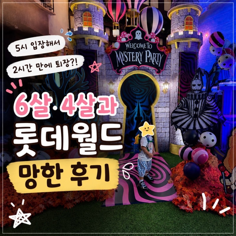 Saturday Lotte World After4 Review: Left After 2 Hours with 6 and 4-Year-Olds, A Failed Lotte World Trip