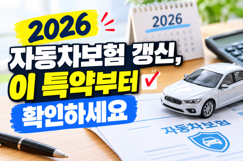 2026 자동차보험 갱신 전 꼭 확인하세요｜보험료 아끼는 할인특약 총정리
