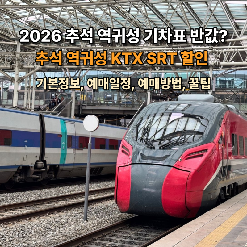 2026 추석 역귀성 KTX SRT 기차표 반값? 할인 예매 일정 방법 꿀팁