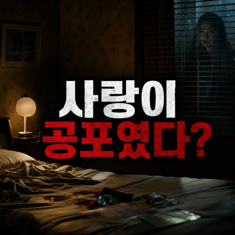 사랑이 공포로 영화 옵세션 결말 해석과 반전