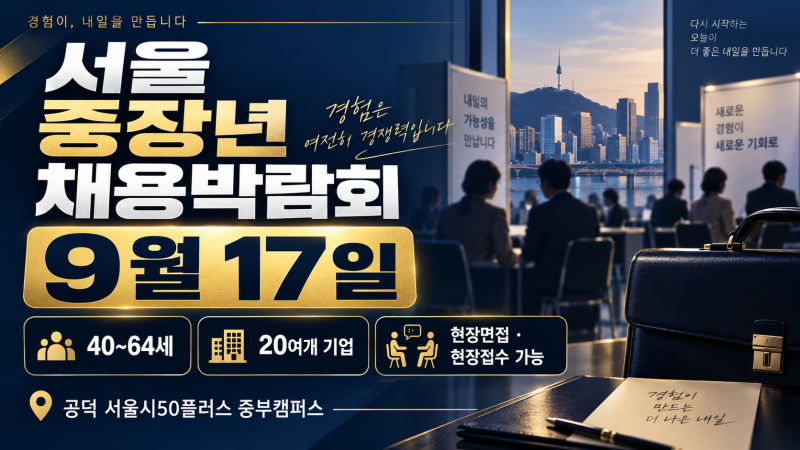 2026 서울 중장년 채용박람회 9월 17일, 40~64세 현장면접·참여기업·신청방법 총정리