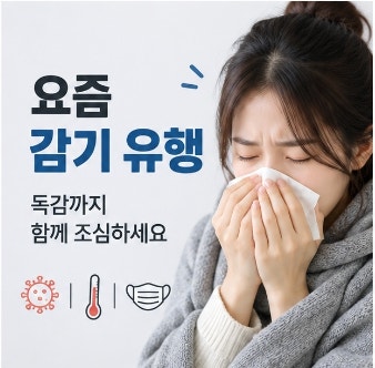 감기 유행, 요즘 감기 유행 증상은? 독감까지 같이 번지는 이유