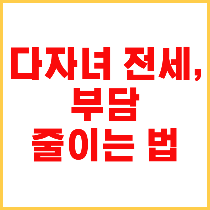 LH 다자녀 전세임대 2026 조건·서류·보증금 한도·신청 방법 총정리