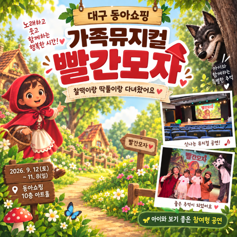 대구 아이와 가볼만한곳｜동아쇼핑 가족뮤지컬 빨간모자 4세·5세 관람후기