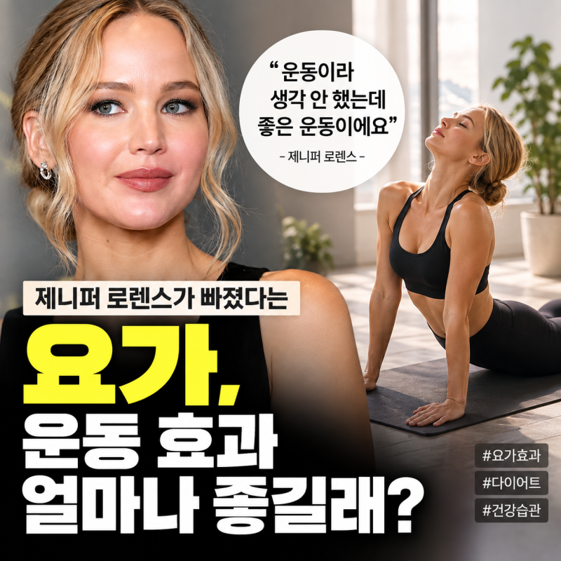 제니퍼 로렌스가 빠졌다는 요가, 운동 효과 얼마나 좋길래?