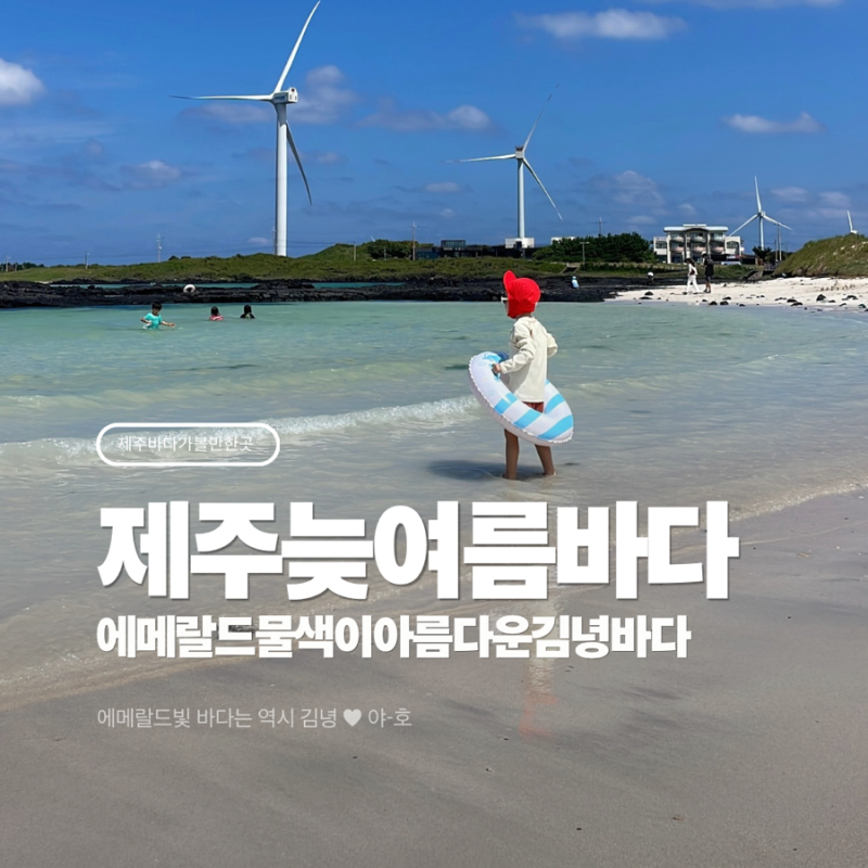 제주 늦여름 바다 김녕해수욕장에서 보낸 완벽한 주말