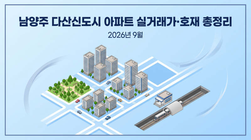 남양주 다산신도시 아파트 실거래가·호재 총정리 (2026년 9월)