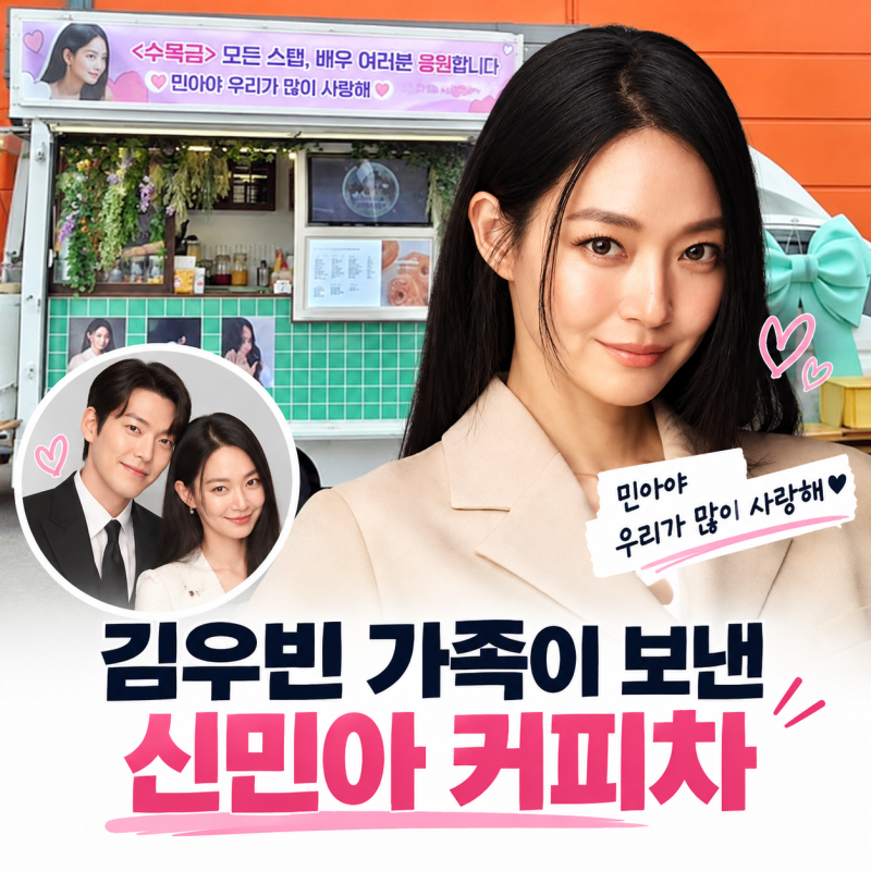 “민아야, 우리가 많이 사랑해”…김우빈 가족이 신민아에게 보낸 커피차