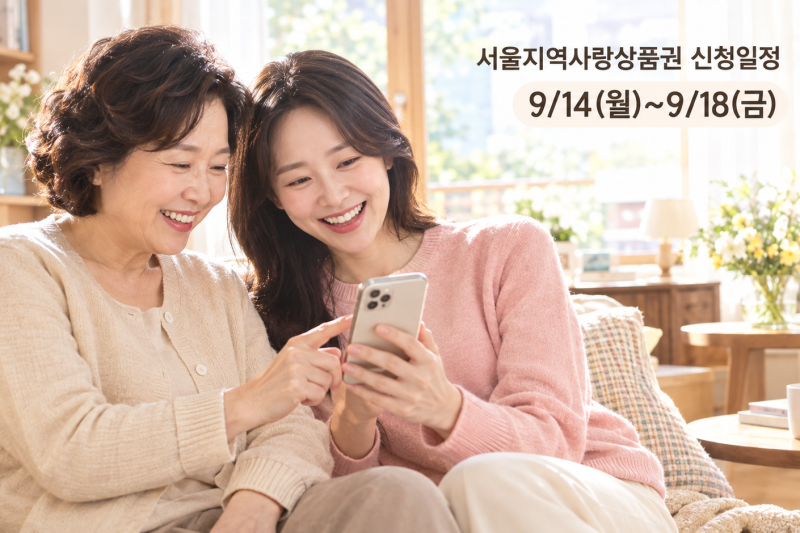 총 2,650억 원 규모! 추석 서울사랑상품권 광역·자치구별 판매 일정 및 페이백 혜택 비교