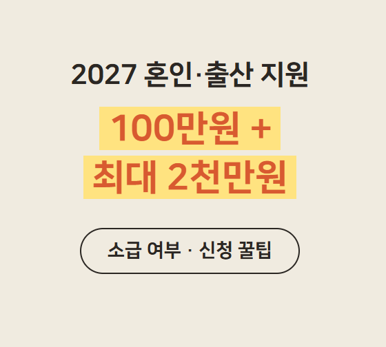 2027 혼인지원금 100만원·아이맞이지원금, 소급 여부와 신청 꿀팁