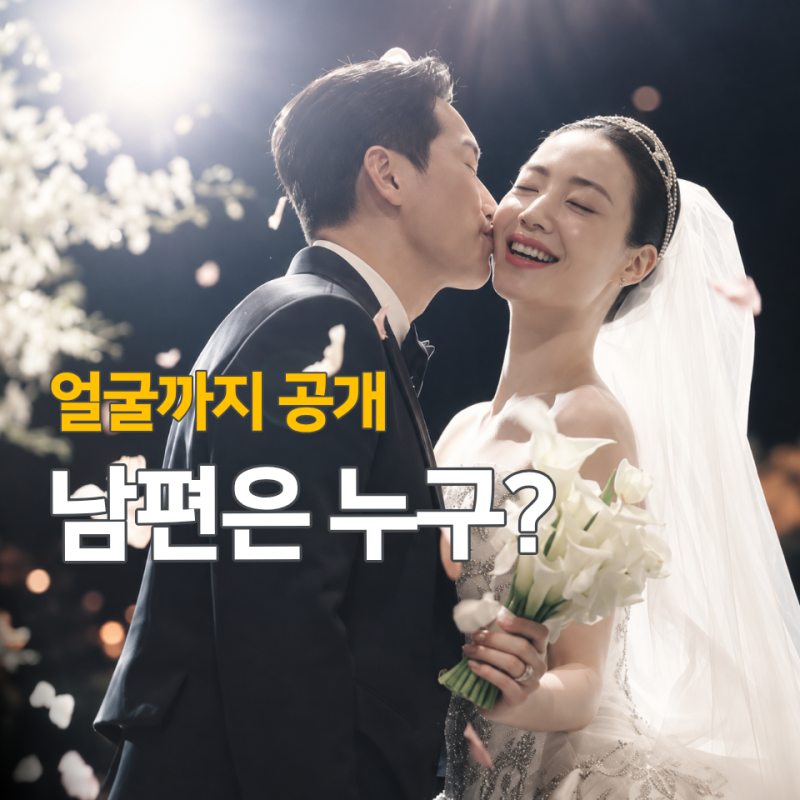 류화영 남편 누구? 얼굴까지 공개했지만 알려진 건 "여기까지"