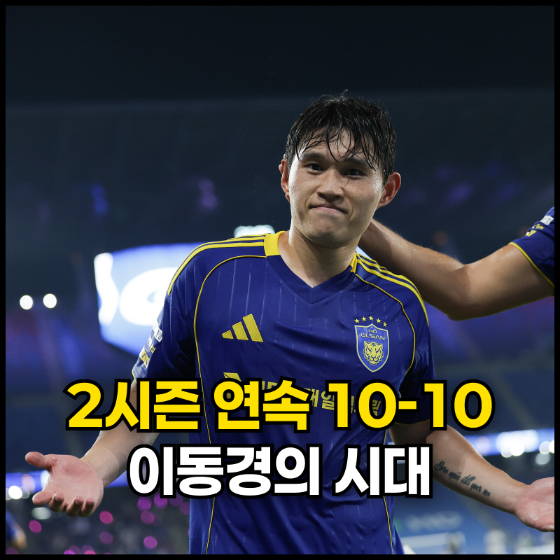 두 시즌 연속 10골-10도움, 우린 이동경의 시대를 살고 있다