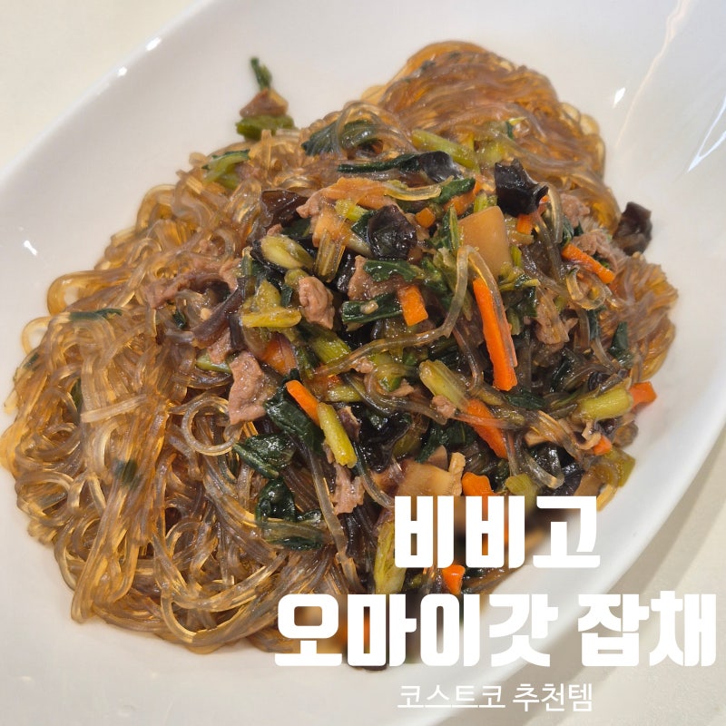 코스트코 비비고 오마이갓 잡채 추석 명절 간편 요리 추천템