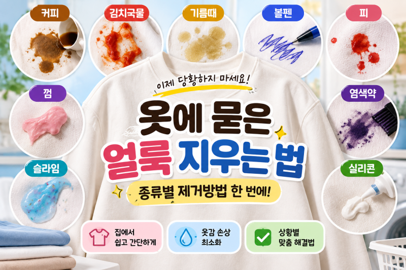 옷에 묻은 얼룩 지우는 법, 기름·볼펜·피·껌 종류별 제거방법