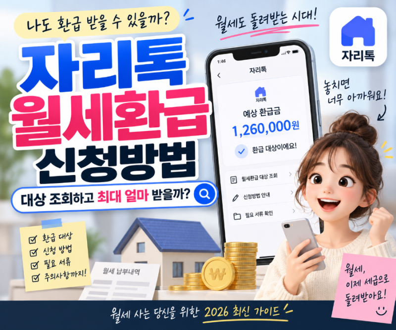자리톡 월세환급 대상 조회부터 신청방법까지 월세 환급금 얼마나 받을까?