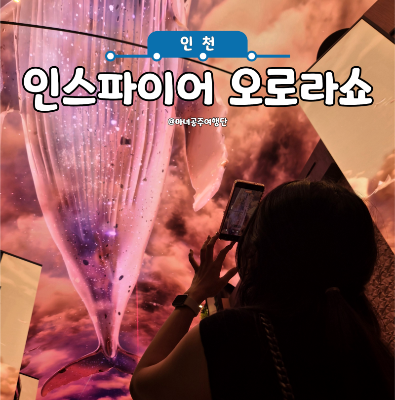 인스파이어 오로라쇼｜영종도 미디어아트 관람 후기