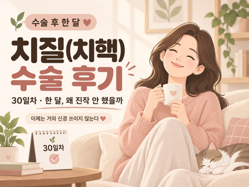 [30일차] 치질(치핵) 수술 후기 (2026.09.13) 한 달, 왜 진작 안 했을까