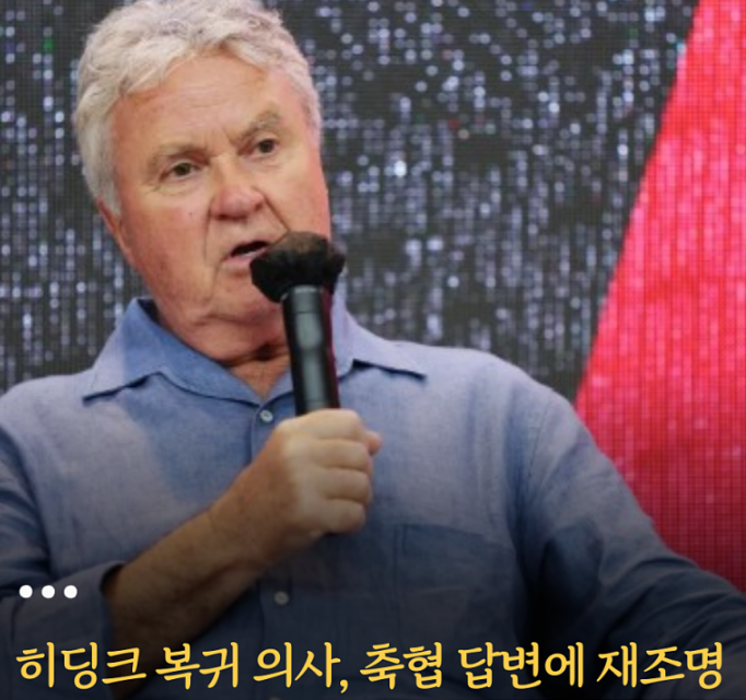 히딩크 한국 복귀 확정!? 홍명보 후임 축구대표팀 감독 진짜 정체는