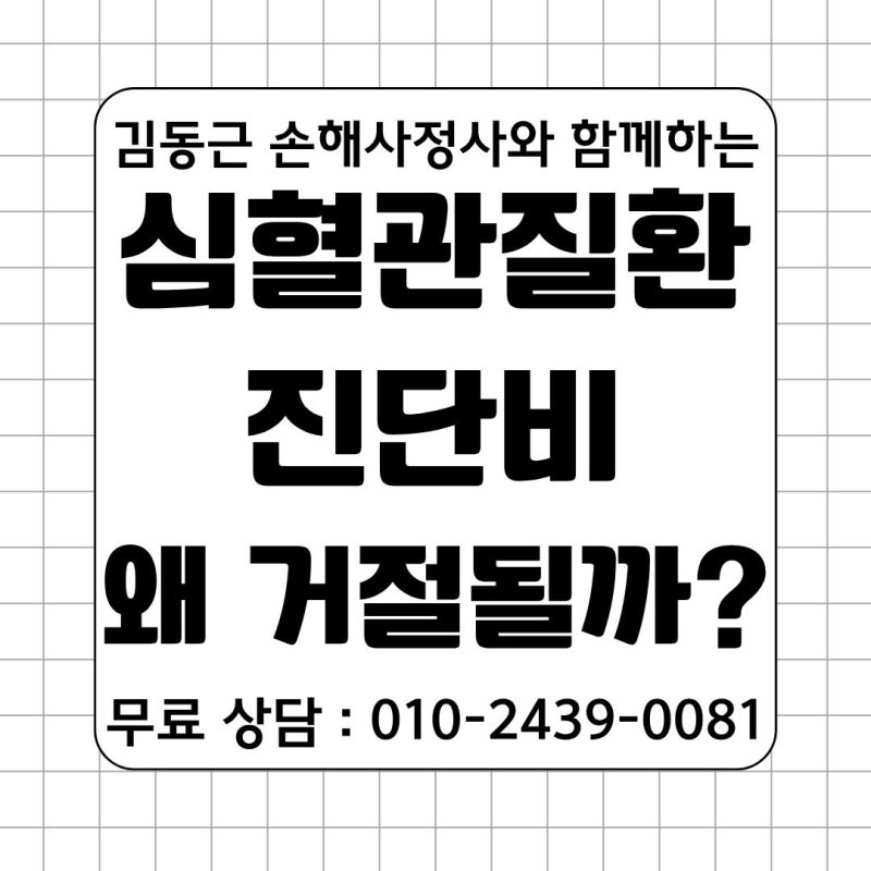 심혈관질환 진단비 왜 거절될까? 전 보험사 보상직원이 알려드립니다