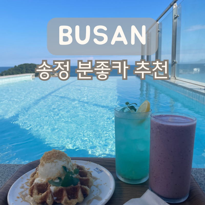 부산 송정해수욕장 카페 분좋카 마레마레 오션뷰 데이트
