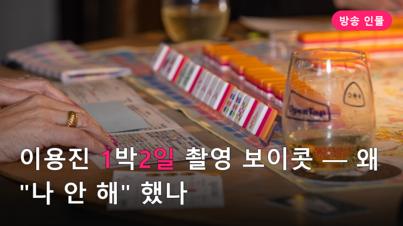 이용진 1박2일 촬영 보이콧 — 왜 "나 안 해" 했나