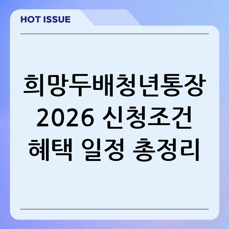 서울시 희망두배청년통장 2026 최신 신청조건 혜택 일정 총정리