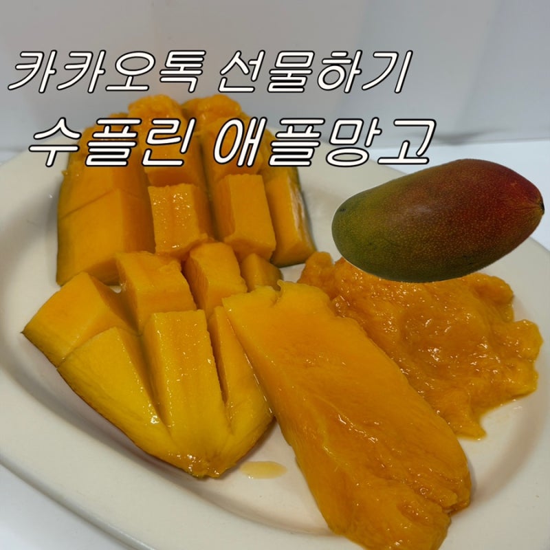 수플린 애플망고 카카오톡 선물하기로 받았던 프리미엄 과일 추석선물세트로도 안성맞춤