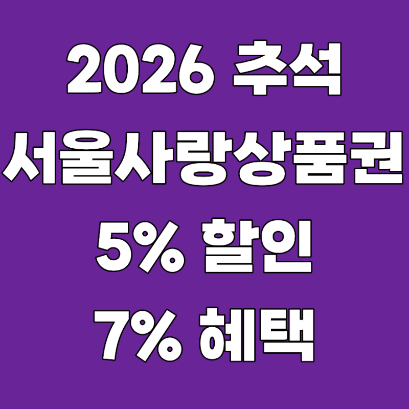 2026 추석 서울사랑상품권 14일부터 풀린다! 5% 할인에 최대 10% 혜택