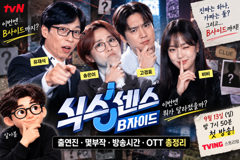 식스센스 B사이드 뭐가 달라졌을까? 출연진·몇부작·OTT·비비 합류 총정리
