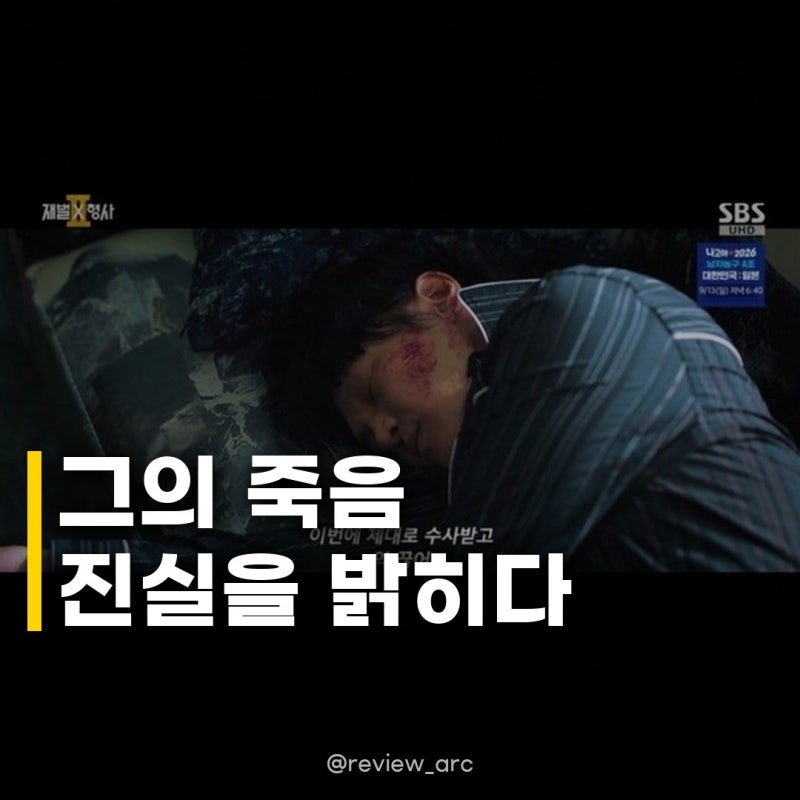 최동구, 유승호 실체 부각하며 퇴장 재벌X형사2 판 흔든 충격적 전개