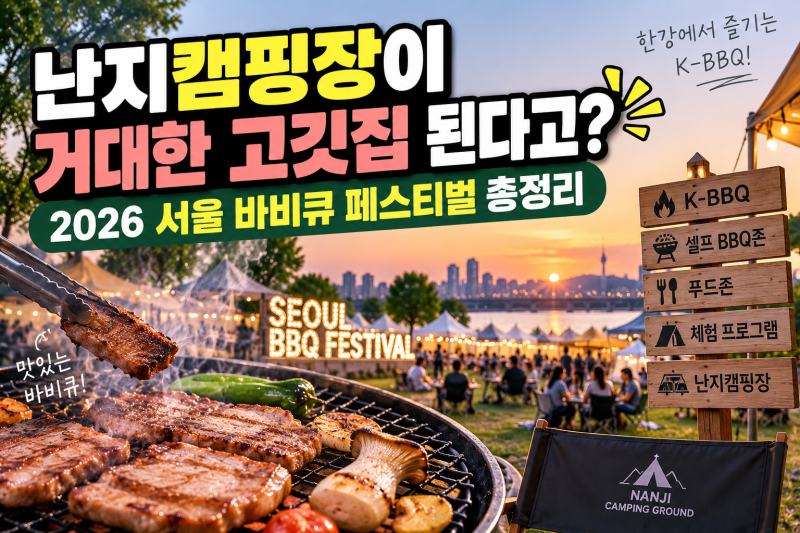 난지캠핑장이 거대한 고깃집 된다고? | 2026 서울 바비큐 페스티벌 총정리