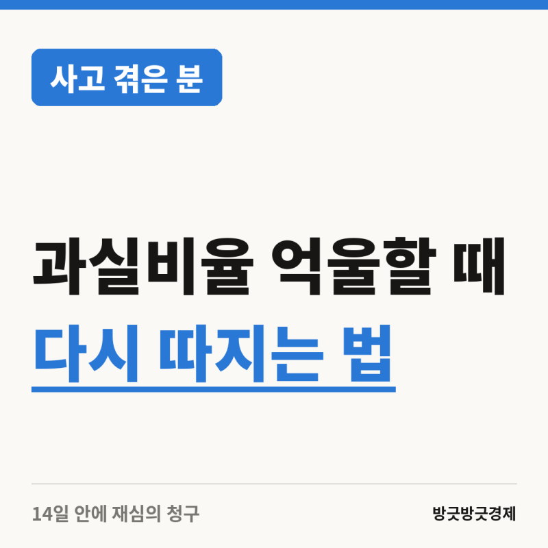 사고 과실비율 억울할 때 다시 따지는 방법