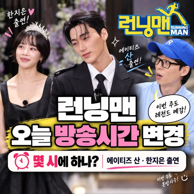 Running Man's broadcast time changed today, featuring ATEEZ's San and Han Ji-eun, what time is it on?