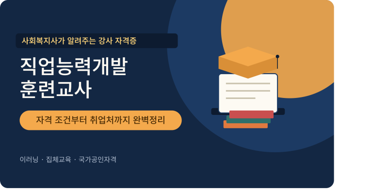 직업훈련교사 자격증, 신청 자격부터 집체교육까지 A to Z