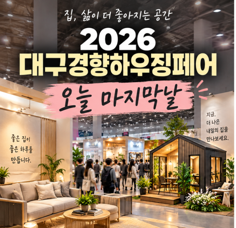 2026 대구 경향하우징페어 오늘 마지막 날 엑스코 행사 시간 입장료 정리