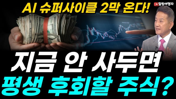 빅테크의 AI 2조 투자, 엔비디아 혼자 먹는 거 아니다? AI 슈퍼사이클 2막, 지금 안 사두면 평생 후회할 AI 주식 섹터는?