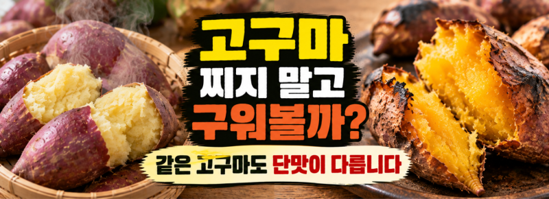 고구마 맛있게 먹는 법, 찌기보다 구우면 더 달까? 찌는 법·에어프라이어까지