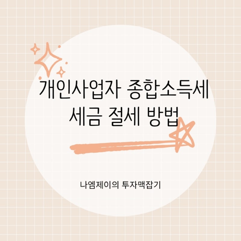 개인사업자 종합소득세 세금 절세, IRP 연금저축과 노란우산공제 활용