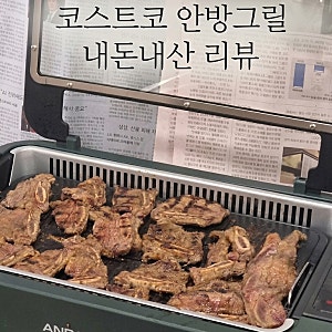 코스트코 안방그릴 울트라 시즌 6,7 차이 내돈내산 기름튐 필터 세척 교체 주기